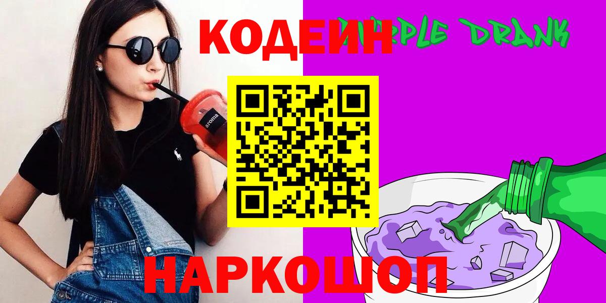 Кизляр  Кодеин Purple Drank  Вход с VPN  купить закладку  Codein напиток Lean (лин) 