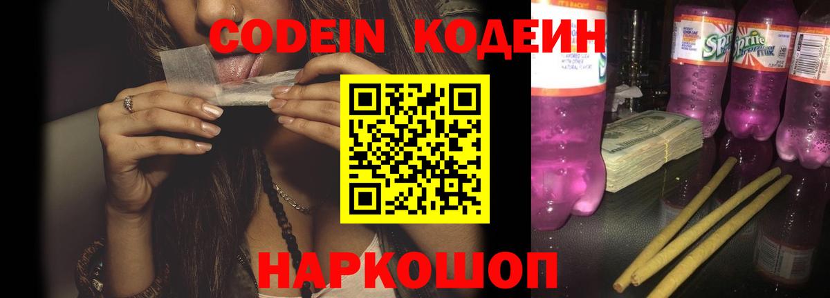 Кодеин Purple Drank Кизляр
